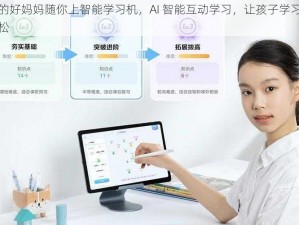 考的好妈妈随你上智能学习机，AI 智能互动学习，让孩子学习更轻松