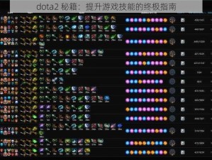 dota2 秘籍：提升游戏技能的终极指南