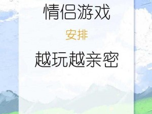 适合情侣玩的小游戏，增进感情的甜蜜神器