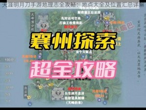 天涯明月刀手游地理志全攻略：地点大全及位置汇总详解