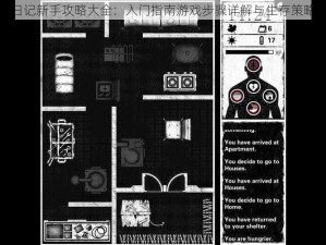 死亡日记新手攻略大全：入门指南游戏步骤详解与生存策略探讨