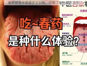 春药效发作需要多长时间，你想了解的都在这里