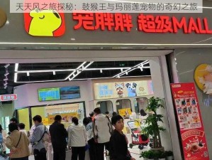 天天风之旅探秘：鼓猴王与玛丽莲宠物的奇幻之旅