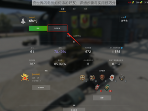 坦克世界闪电战如何添加好友：详细步骤与实用技巧分享