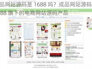 成品网站源码是 1688 吗？成品网站源码是 1688 旗下的电商网站源码产品