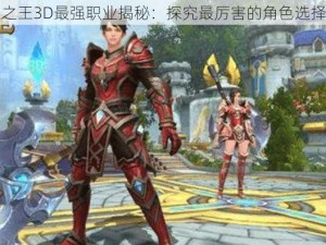 万王之王3D最强职业揭秘：探究最厉害的角色选择分析