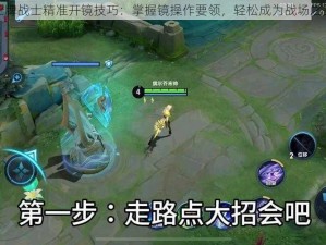 王牌战士精准开镜技巧：掌握镜操作要领，轻松成为战场之王