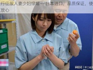 强行征服人妻少妇绿帽——日本进口，品质保证，使用更放心