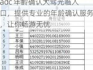 adc 年龄确认大驾光临入口，提供专业的年龄确认服务，让你畅游无忧