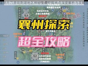 天涯明月刀游戏荆湖地区神秘宝藏挖掘地点深度解析与攻略分享