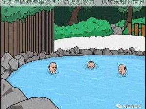 在水里做羞羞事漫画：激发想象力，探索未知的世界