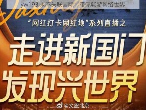 YW193永不失联国际或将会取消收费疑惑，提供最新的视频资源和精彩内容