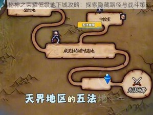 揭秘神之荣耀低级地下城攻略：探索隐藏路径与战斗策略