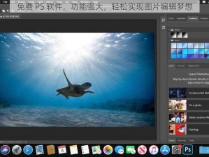免费 PS 软件，功能强大，轻松实现图片编辑梦想