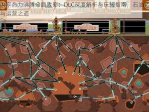 石油大亨热力沸腾全面攻略：DLC深度解析与玩转指南，石油帝国的建造与运营之道