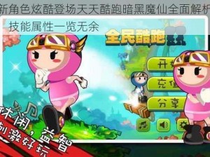 新角色炫酷登场天天酷跑暗黑魔仙全面解析：技能属性一览无余