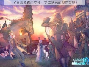 《圣歌德嘉的晚钟：完美结局的秘密攻略》