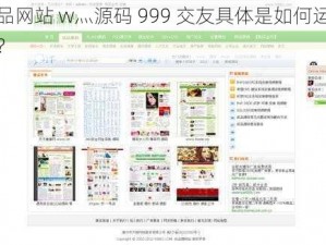 成品网站 w灬源码 999 交友具体是如何运作的？