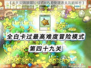 《天天爱消除冒险模式495关快速通关攻略解析》