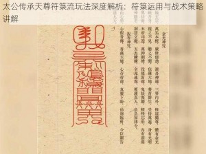 太公传承天尊符箓流玩法深度解析：符箓运用与战术策略讲解