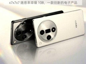 x7x7x7 随意率幸噪 108，一款创新的电子产品