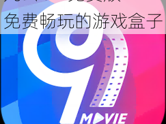 九幺 91 免费版——免费畅玩的游戏盒子