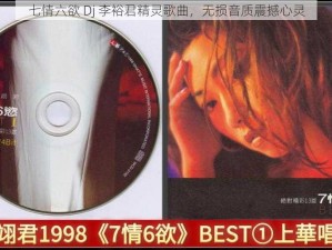 七情六欲 Dj 李裕君精灵歌曲，无损音质震撼心灵