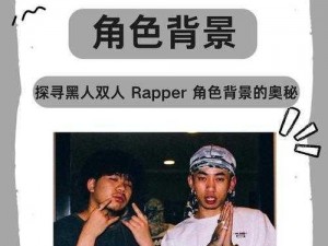 黑人双人 RAPPER 有哪些独特的表演风格？如何评价他们的音乐作品？