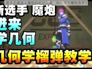 关于王牌战士魔炮的玩法指南：如何成为魔炮高手？