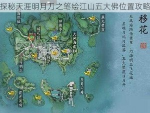 探秘天涯明月刀之笔绘江山五大佛位置攻略