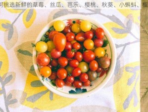 如何挑选新鲜的草莓、丝瓜、芭乐、樱桃、秋葵、小蝌蚪、榴莲？