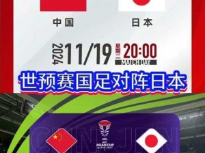 中国 vs 日本直播热：热血对决，一触即发