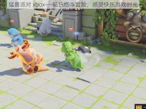 猛兽派对 xbox——畅玩格斗冒险，感受快乐游戏时光