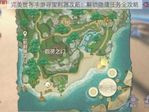 完美世界手游寻宝利器攻略：解锁隐藏任务全攻略