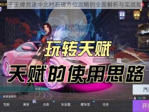 关于王牌竞速中北村石碑方位攻略的全面解析与实战指南