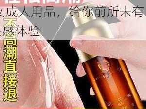 18www 女 Xc 网 c 女成人用品，给你前所未有的快感体验