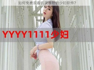 如何免费观看饥渴难耐的少妇软件？