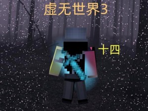 特大喜讯：我期待的《我的世界》全新升级版——虚无世界3即将来临