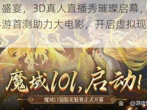 九月盛宴，3D真人直播秀璀璨启幕，魔域手游首测助力大电影，开启虚拟现实新纪元