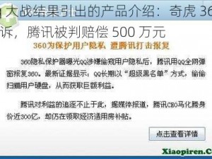 3q 大战结果引出的产品介绍：奇虎 360 胜诉，腾讯被判赔偿 500 万元