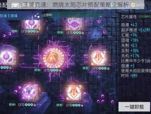 王牌竞速：燃烧太阳芯片搭配策略全解析