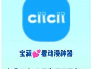 CLICLI 动漫，海量正版高清资源，追番必备神器