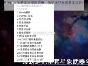 《天天幻灵星象系统深度解析：激活技巧与星象系统核心要点》