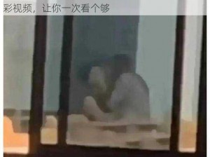 男生和女生的差差差很痛视频免费，提供各种精彩视频，让你一次看个够