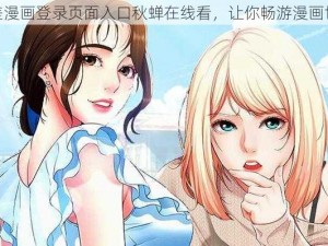 差差漫画登录页面入口秋蝉在线看，让你畅游漫画世界