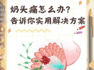 为什么我的奶头被客人吃后会红肿疼痛？