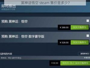 黑神话悟空 steam 售价是多少？