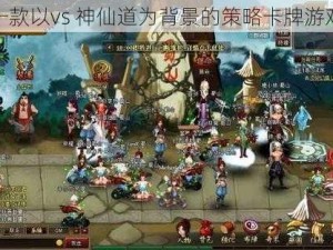 一款以vs 神仙道为背景的策略卡牌游戏