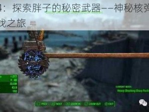 辐射4：探索胖子的秘密武器——神秘核弹位置的寻找之旅