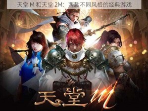 天堂 M 和天堂 2M：两款不同风格的经典游戏